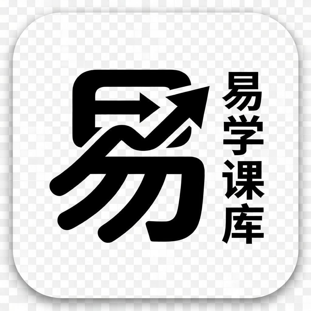 易学课库