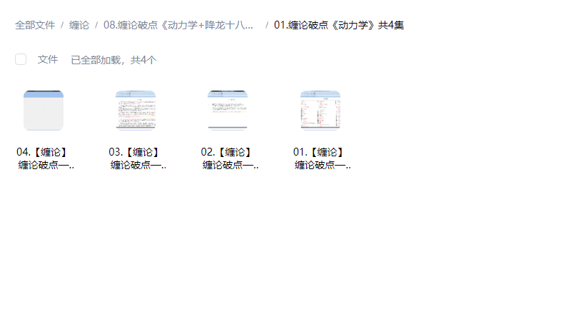 图片[2]-缠论破点系列：动力学+降龙十八掌（全14集）深度解析背驰与爆-易学课库
