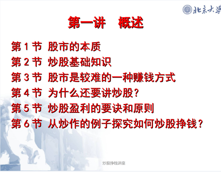 图片[2]-北京大学2026炒股挣钱PPT+视频深度拆解市场逻辑与波动规-易学课库