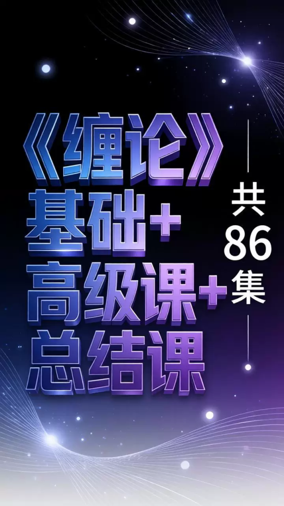 张博文：86集全套课程 基础入门+高级进阶+精要总结-易学课库