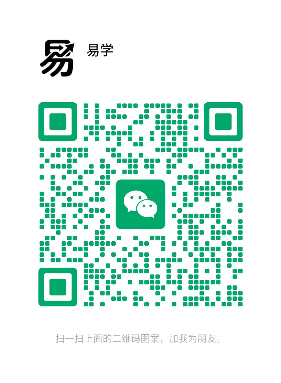 扫码加微信-易学课库