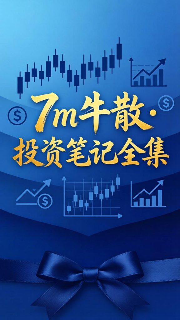 7m牛散全套投资笔记：游资选股逻辑+量价绝学，职业选手速成-易学课库