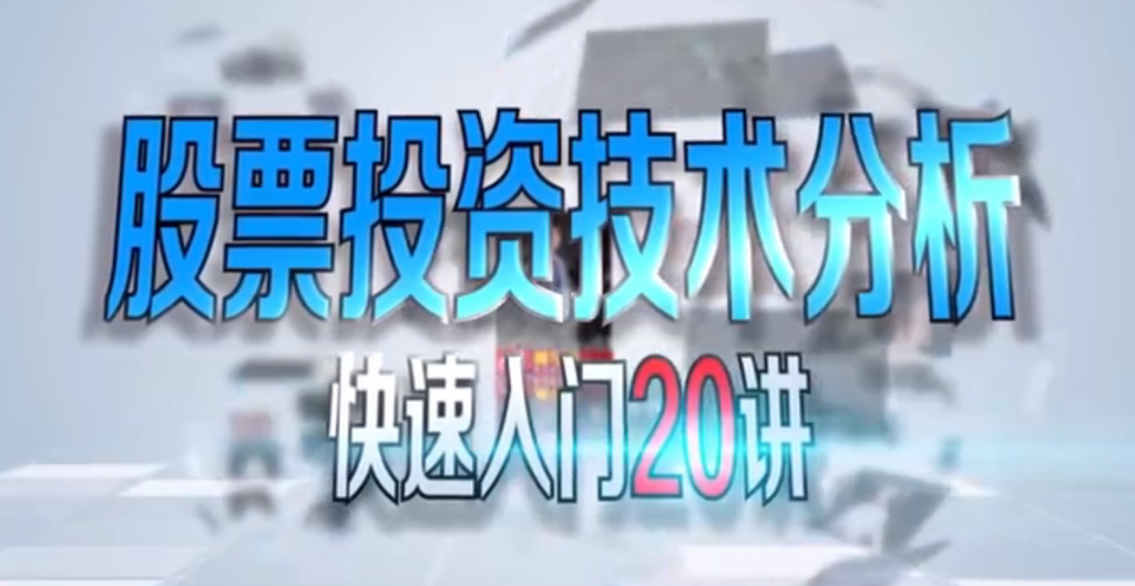 图片[2]-技术分析20讲，快速建立合适自己的系统，让你不在靠感觉交易-易学课库