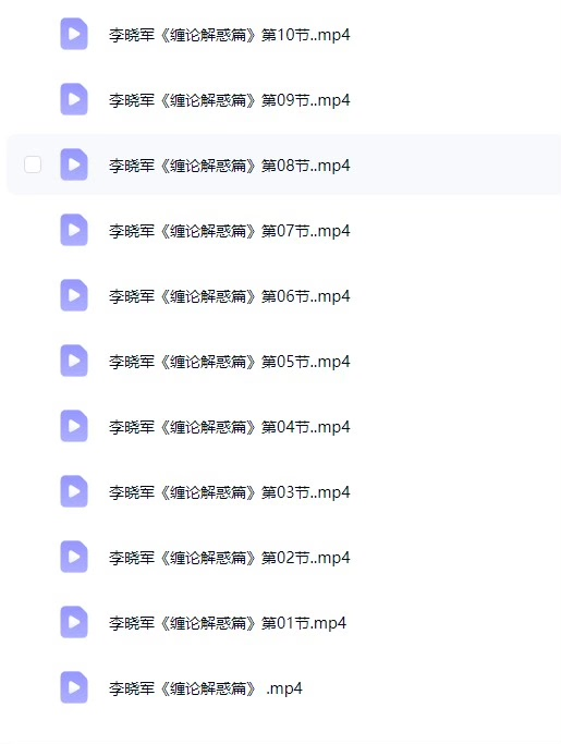 图片[3]-李晓军简约缠论45集全：把复杂的缠论讲简单，实战交易必看-易学课库