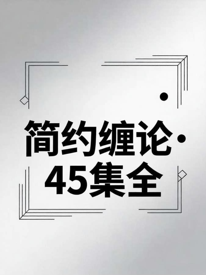 李晓军简约缠论45集全：把复杂的缠论讲简单，实战交易必看-易学课库
