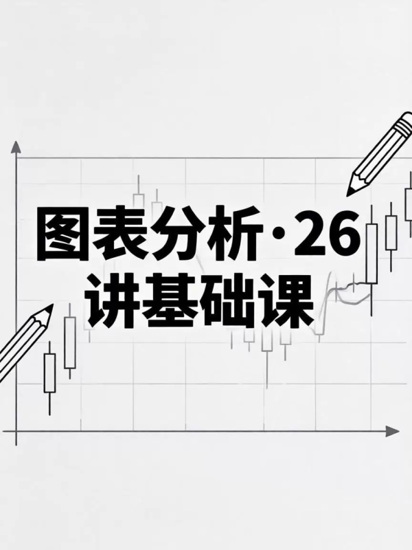 零基础图表语言：26讲系统课，从看懂第一根线开始（全集）-易学课库