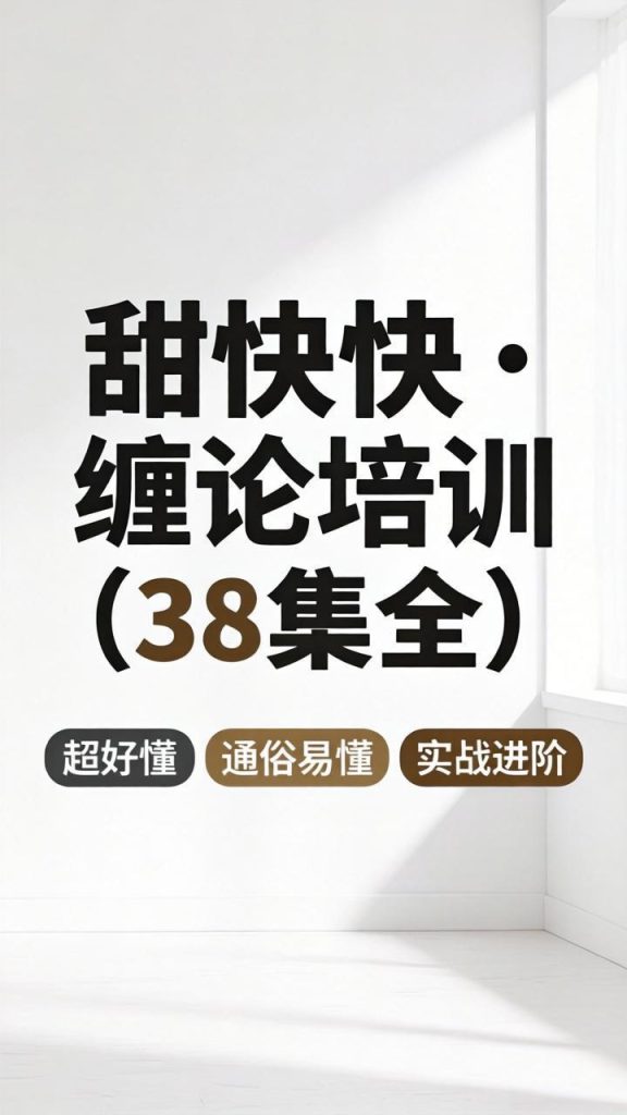 缠论实战干货：甜快快38讲，快速识别一二三类买卖点，拒绝纠结-易学课库