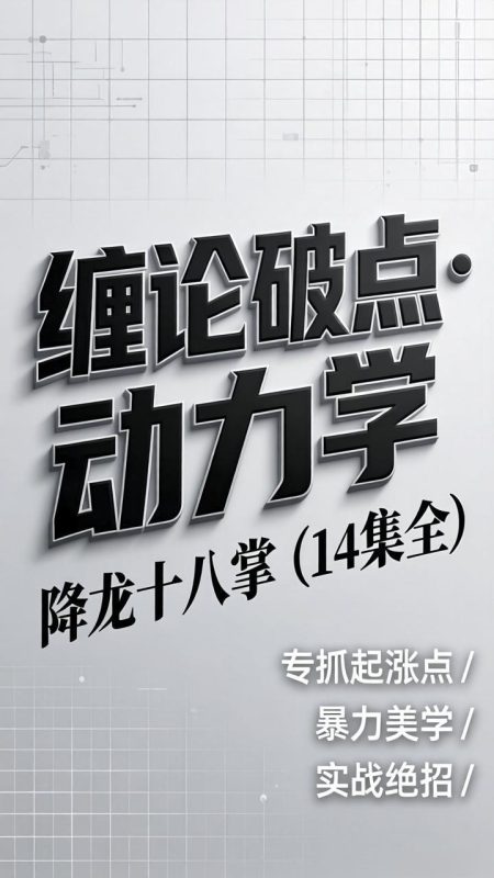 缠论破点系列：动力学+降龙十八掌（全14集）深度解析背驰与爆-易学课库