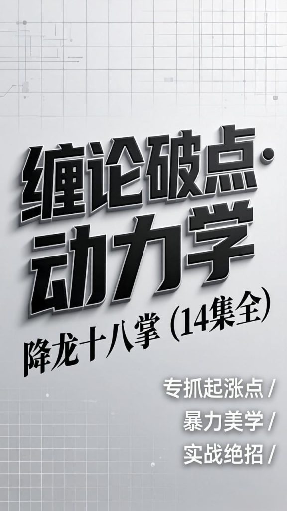 缠论破点系列：动力学+降龙十八掌（全14集）深度解析背驰与爆-易学课库