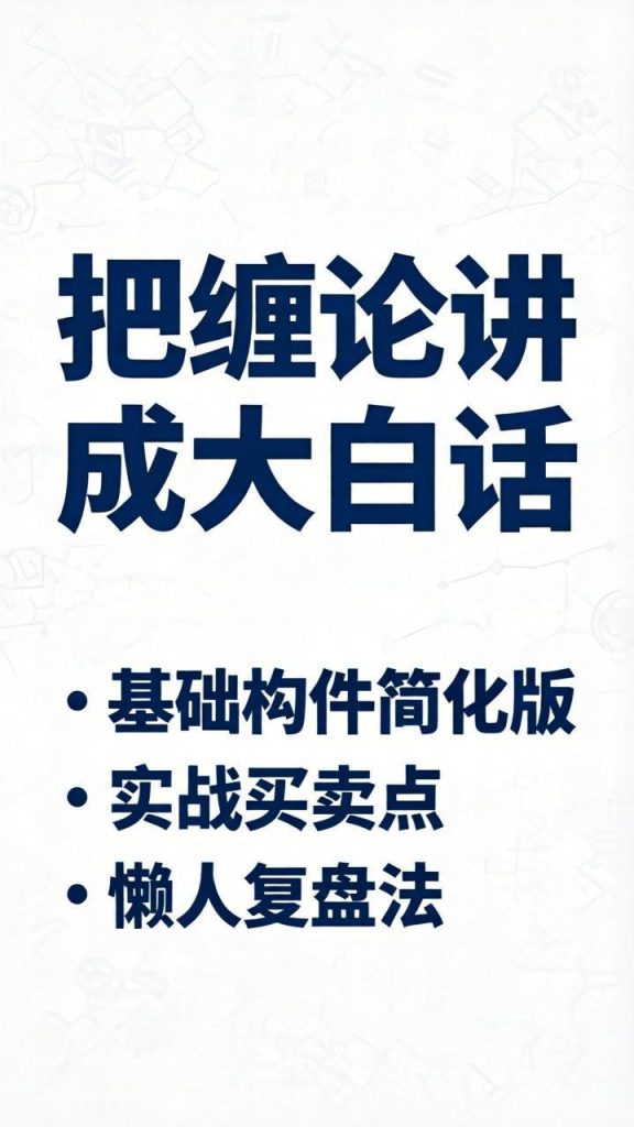 图片[2]-懒人版缠论：45集培训课，把缠论讲成大白话，新手快速上手-易学课库