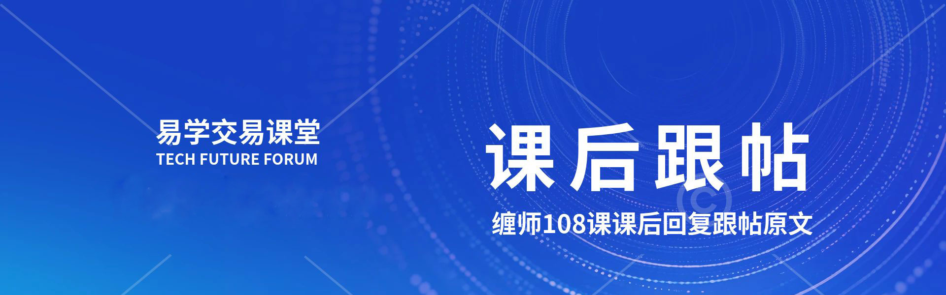 这是缠论最全的博客资料,108课包括课后禅师回复-易学课库